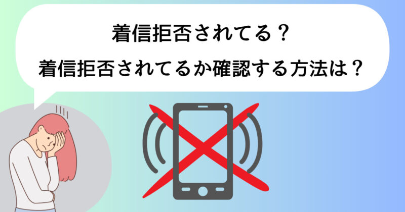 【解決】おかけになった電話をお呼びしましたがお出になりません・コール無しは着信拒否