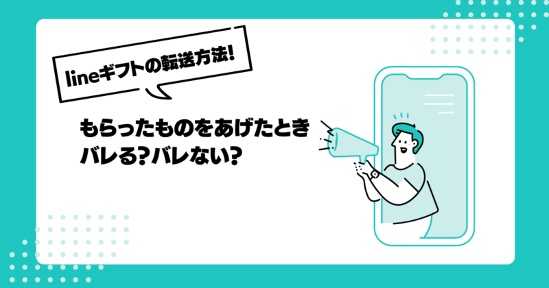 lineギフトの転送方法！もらったものをあげるとバレる？など詳しく紹介