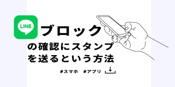 lineブロックの確認にスタンプを送るという方法をおさらい