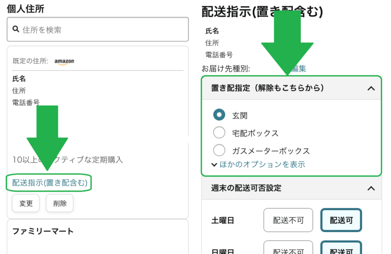 置き配設定できたか確認する方法