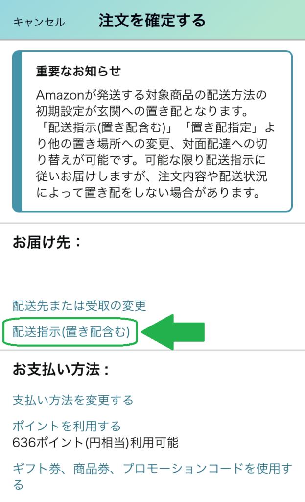 Amazonの置き配設定がない？できない商品の見分け方