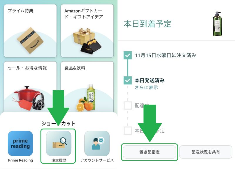 amazon置き配の変更方法（置き場所）