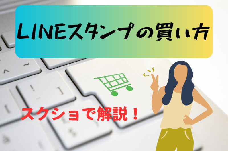 LINEスタンプ購入方法をスクショ解説！支払い方法や買い方が分かる