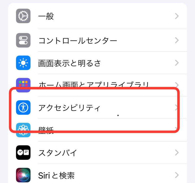”アクセシビリティ”を選択