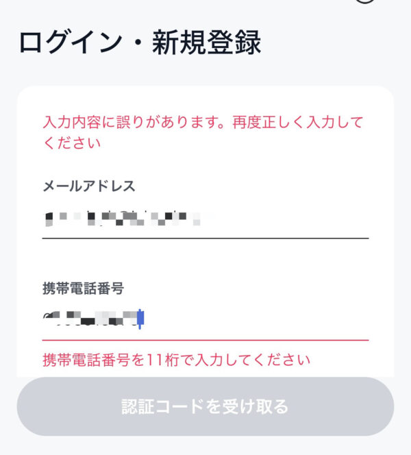 入力した電話番号が間違っている