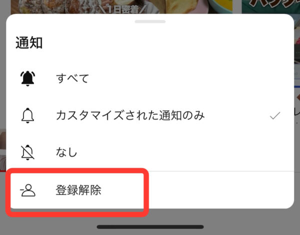 【登録解除】をタップ