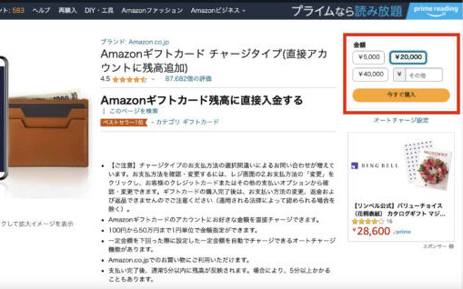 Amazonギフトにチャージする方法