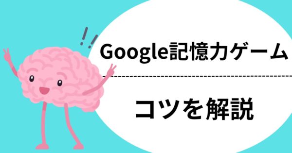 Google記憶力ゲームのコツ