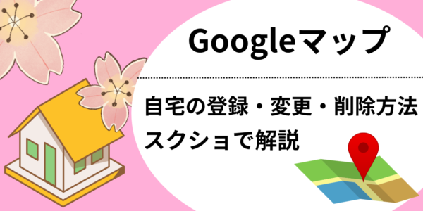 【Googleマップ】自宅の登録・変更方法をスクショ解説