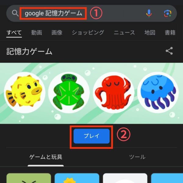 Google検索で「Google 記憶力ゲーム」と入力し検索します