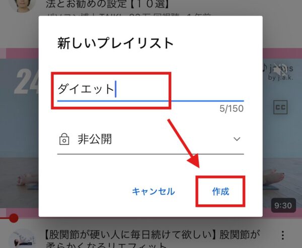 YouTube再生リストの作り方（アプリ）