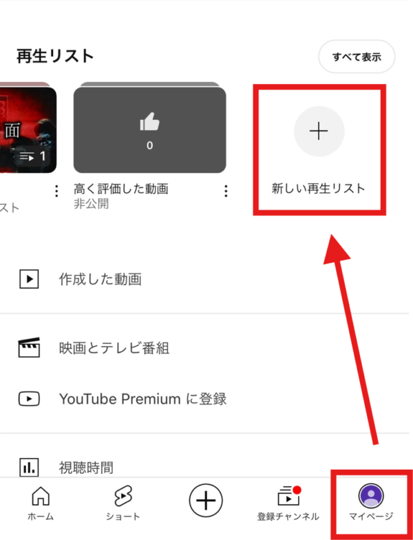 YouTube再生リストの作り方（アプリ）
