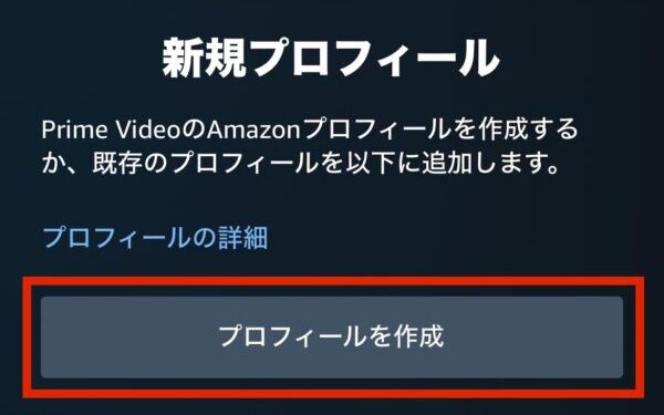 Amazonプライムビデオに家族のプロフィールを作成する