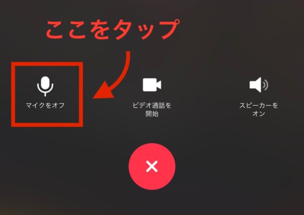 LINE電話・ミュートのやり方