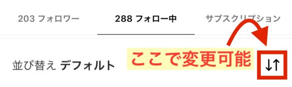 フォロー中の順番を好きな人に並び替えることはできるのか