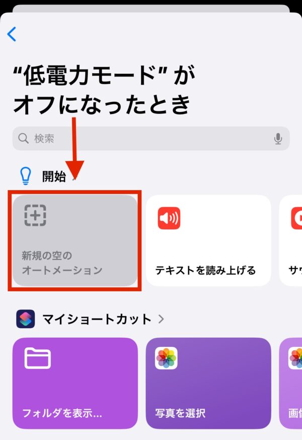 iPhoneをずっと低電力モードにする方法