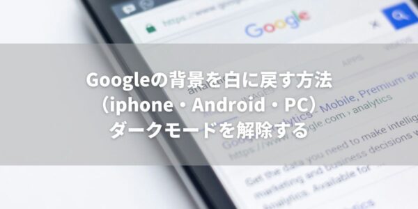 Googleの背景を白に戻す方法