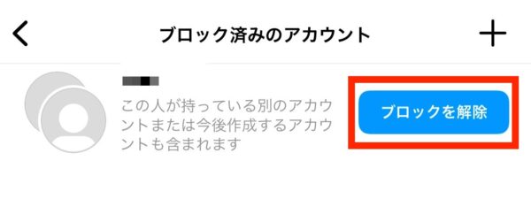 インスタ・ブロック解除のやり方