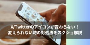 X/Twitterのアイコンが変わらない！変えられない時の対処法をスクショ解説