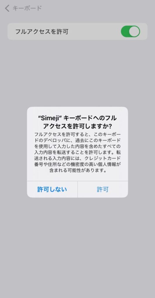 Simejiアプリの危険性が指摘される理由