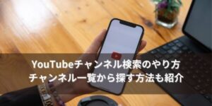 YouTubeチャンネル検索のやり方・チャンネル一覧から探す方法も紹介