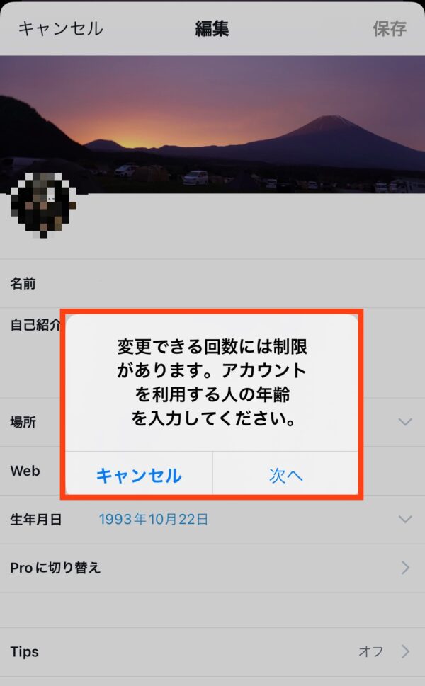 X/Twitterの年齢制限18歳を解除する方法（iphone）