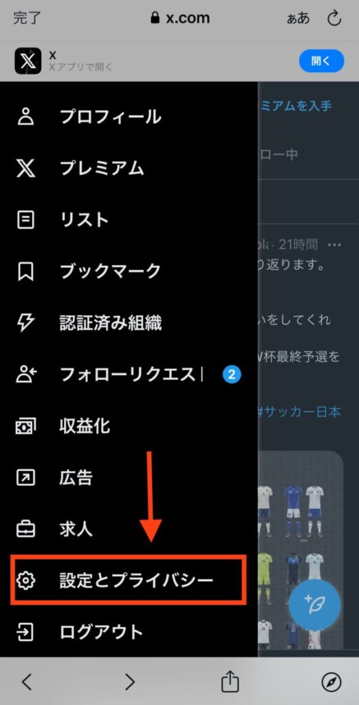 X/Twitterの年齢制限18歳を解除する方法（iphone）