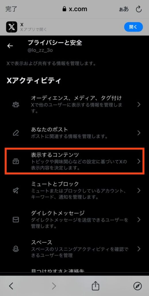 X/Twitterの年齢制限18歳を解除する方法（iphone）