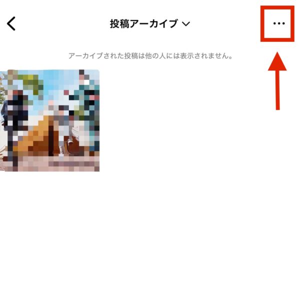 アーカイブに保存する設定方法