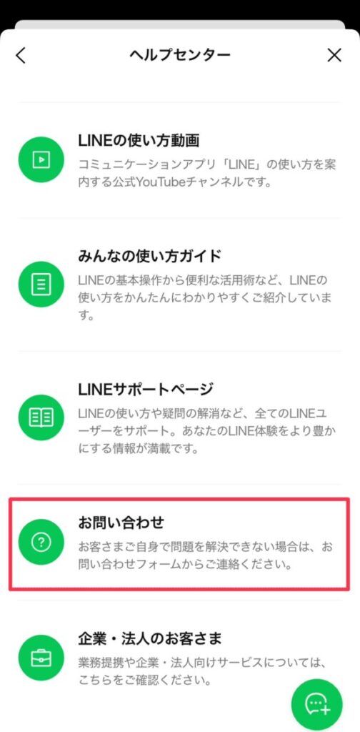 ヘルプセンターから問い合わせる