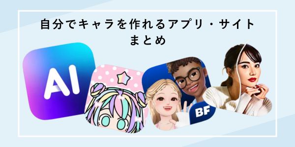 自分でキャラを作れるアプリ・サイトまとめ