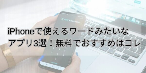 iPhoneで使えるワードみたいなアプリ3選！無料でおすすめはコレ