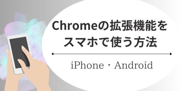 Chromeの拡張機能をスマホで使う方法（iPhone・Android）