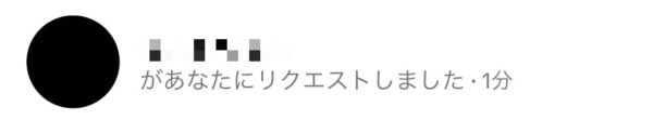 「リクエストしました」と表示されるのは？