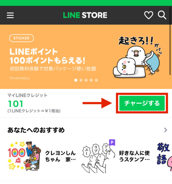 LINEクレジットのチャージ方法