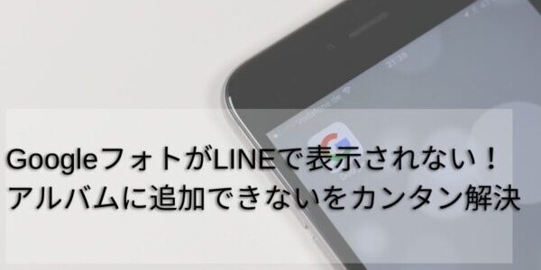 GoogleフォトがLINEで表示されない！アルバムに追加できないをカンタン解決