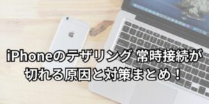 iPhoneのテザリング 常時接続が切れる原因と対策まとめ！