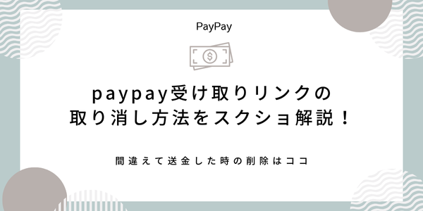 PayPay受け取りリンクの取り消し方法をスクショ解説！間違えて送金した時の削除はココ