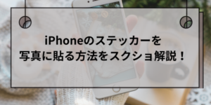 iPhoneのステッカーを写真に貼る方法をスクショ解説！