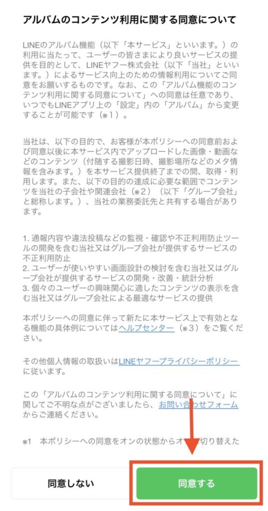 LINEアルバムの同意は変更可能