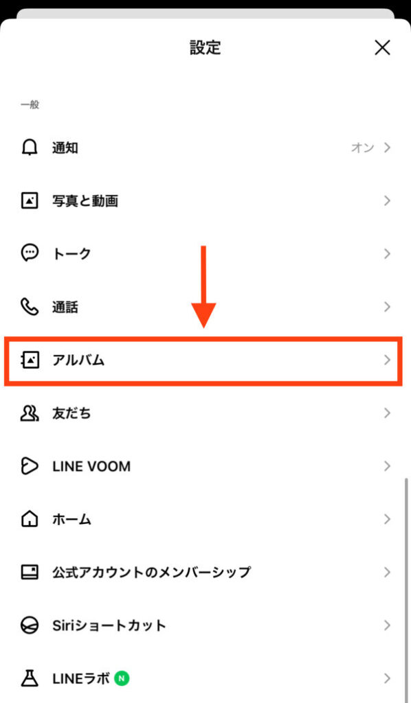 LINEアルバムの同意は変更可能