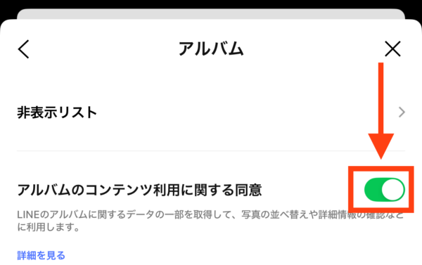 LINEアルバムの同意は変更可能