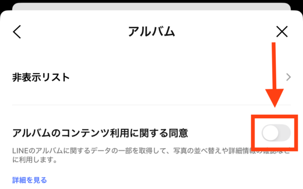 LINEアルバムの同意は変更可能